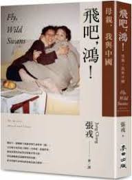飞吧，鸿！母亲、我与中国