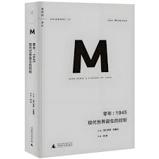 零年:1945现代世界诞生的时刻(精)-理想国译丛MIRROR 009