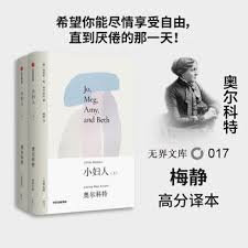 无界文库017: 小妇人(上下)