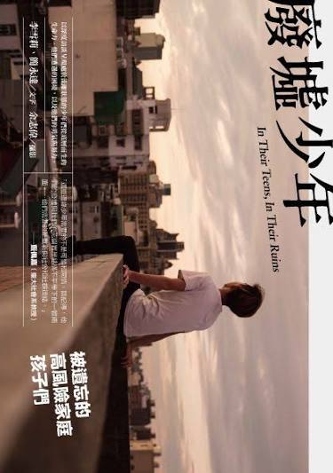 废墟少年: 被遗忘的高风险家庭孩子们