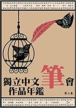 獨立中文筆會作品年鑑 第一卷
