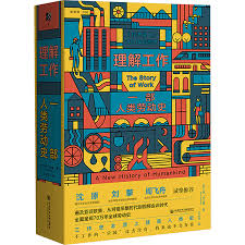 理解工作:一部人类劳动史(精)-新知课036-方寸