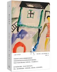 离开的季节