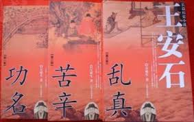 王安石(功名 苦辛 乱真)