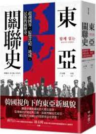 东亚关联史：超越国界，综览比较、地域、民族的新历史
