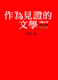作為見證的文學