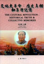 文化大革命：历史真相与集体记忆(上下册)