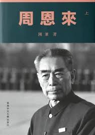 周恩來 上下 (2冊合售)