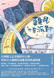难民也有派对：台湾独立记者横跨四大洲，与来自九个国家流离者的真诚相遇