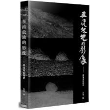 在流放地的影像: 聞海電影研究