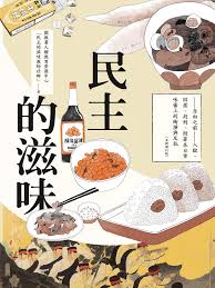 民主的滋味: 自由之前 入獄、囚禁、判刑, 附著在日常味蕾上的衝撞與反抗 (全新增訂版)