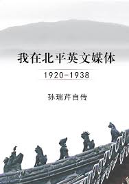 我在北平英文媒体 1920-1938 孙瑞芹自传