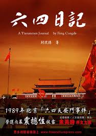六四日記: 廣場上的共和國