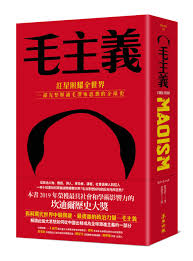 毛主义：红星照耀全世界，完整解读毛泽东思想的全球史