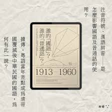 谁的"国语" 谁的"普通话"