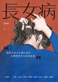长女病: 我们不是天生爱扛责任，台湾跨世代女儿的故事