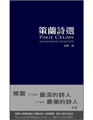 策蘭詩選 (典藏本)