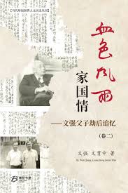 血色风雨家国情 ：文强父子劫后追忆（卷二）