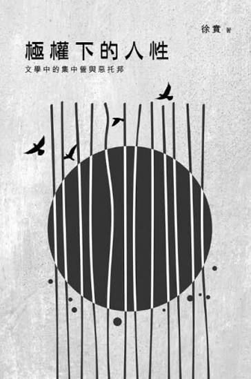 极权下的人性:文学中的集中营与恶托邦