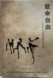 致命自由- “六四”文学作品
