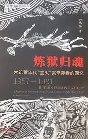 炼狱归魂 ---大饥荒年代星火案幸存者的回忆