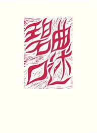碧曲口述 2008-2016