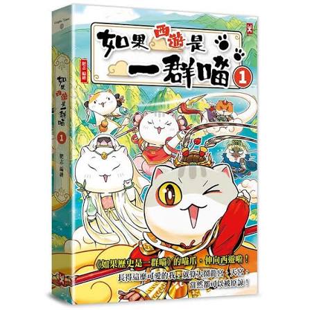 如果西游是一群喵