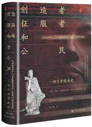 甲骨文叢書：創造者、征服者和公民：一部古希臘通史