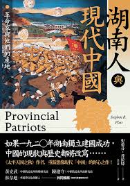 湖南人与现代中国: 革命家与他们的产地