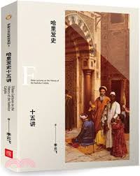 哈里发史十五讲