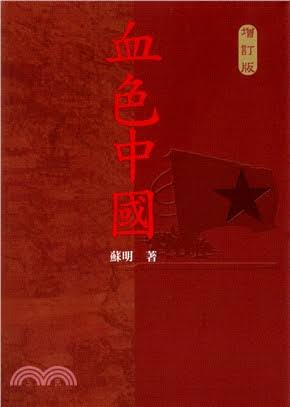 血色中國