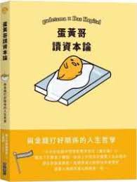 蛋黄哥读资本论