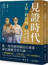 見證時代：王昇、蔣經國與戰後臺灣的歷史記憶