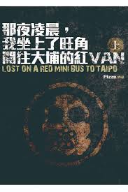 那夜凌晨，坐上了旺角开往大埔的红VAN(上)
