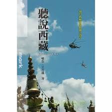 聽說西藏：發自西藏現場的獨立聲音