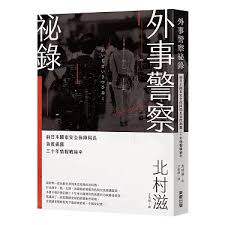 外事警察祕錄：前日本國家安全保障局長首度揭露三十年情報戰祕辛
