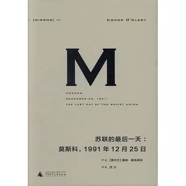 M苏联的最后一天：莫斯科,1991年12月25日(精)-理想国译丛MIRROR 007