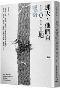 那天, 他們自101工地墜落
