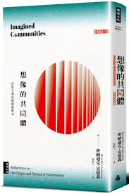 想象的共同体：民族主义的起源与散布（经典新版）