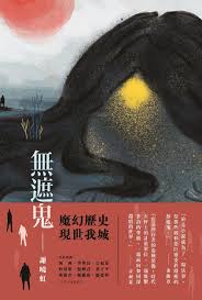 无遮鬼