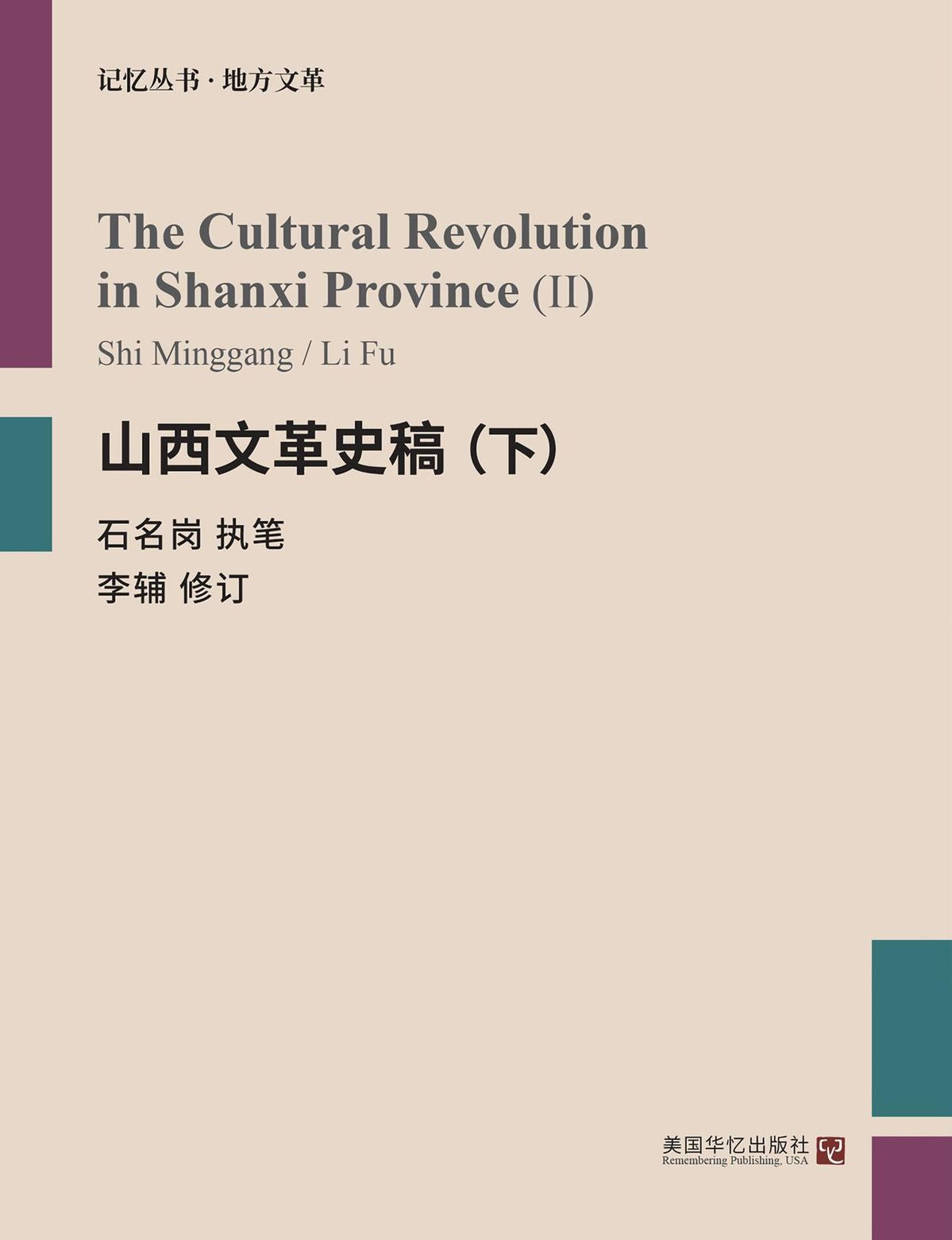山西文革史稿下册