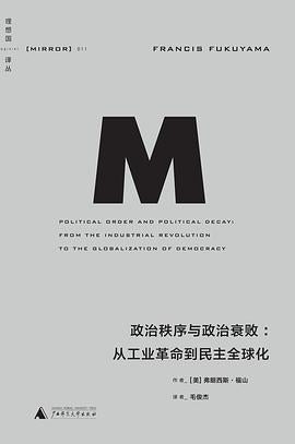 理想國譯本.政治秩序與政治衰敗：從工業革命到民主全球化*