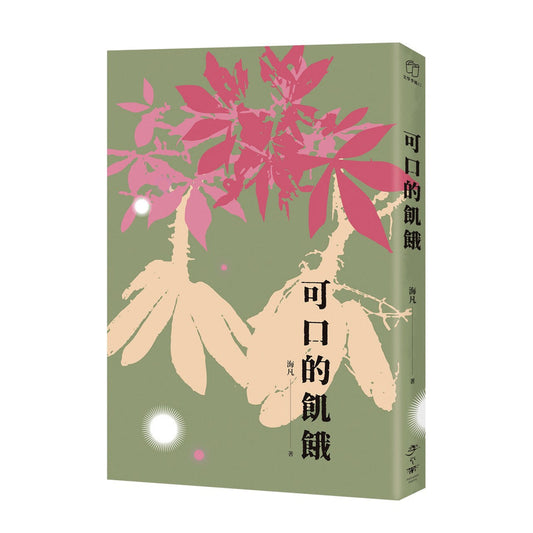 可口的饥饿