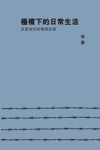 极权下的日常生活: 见证者的回忆与记录
