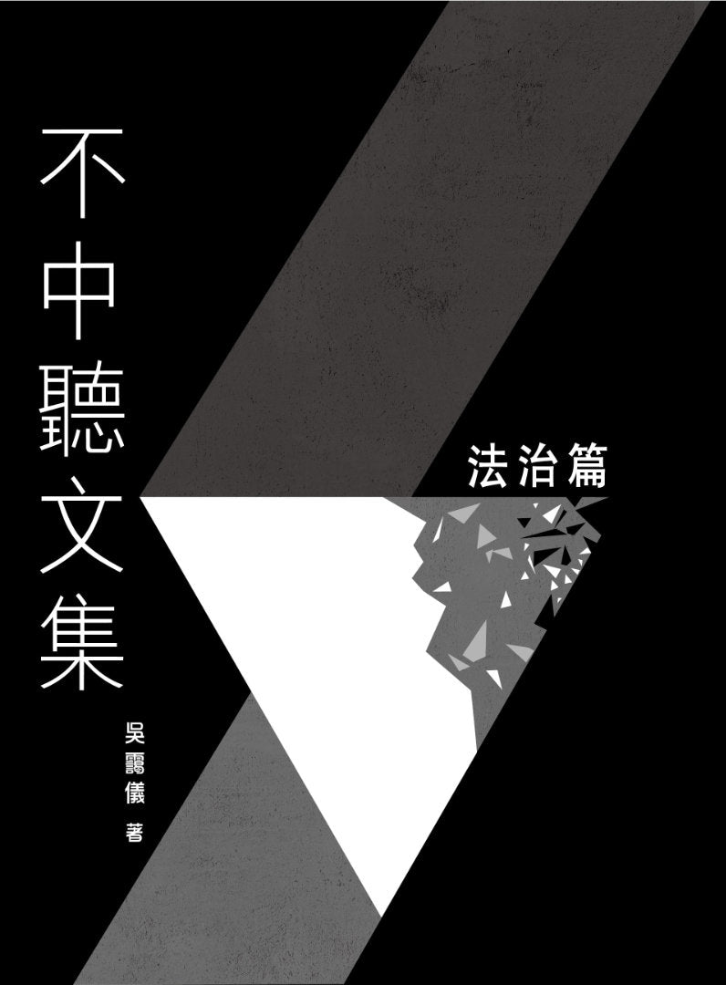 不中听文集 (吳靄儀签名本)