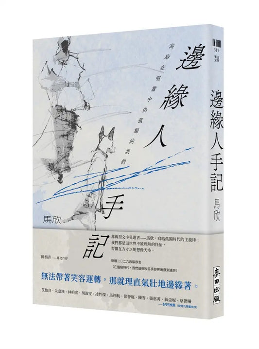 边缘人手记