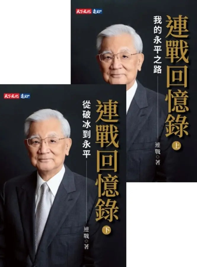 连战回忆录 (全二册)