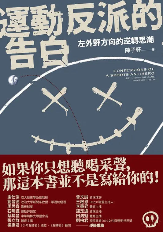运动反派的告白：左外野方向的逆转思潮