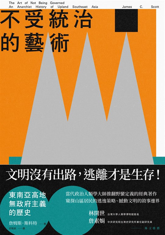 不受统治的艺术：东南亚高地无政府主义的历史