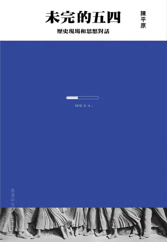 未完的五四: 歷史現場和思想對話